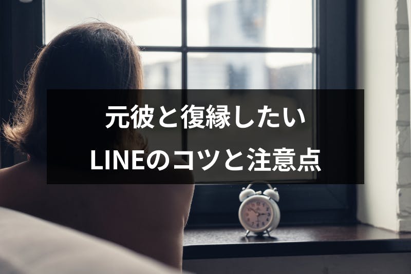 元彼と復縁したいときに送るline ライン のコツと注意点を完全解説 出会いをサポートするマッチングアプリ 恋活 占いメディア シッテク