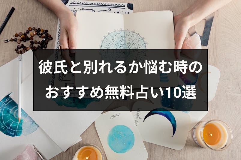 彼氏と別れるかを占いたい 別れるか迷う女性におすすめの無料占い10選 出会いをサポートするマッチングアプリ 恋活 占いメディア シッテク