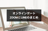 オンラインデートはZoomとLINEどちらがおすすめ？特徴・使い方まとめ