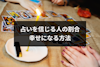 占いは信じない方がいい？信じる人の割合と占いを活用して幸せになる方法