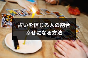 占いは信じない方がいい 信じる人の割合と占いを活用して幸せになる方法 出会いをサポートするマッチングアプリ 恋活メディア 恋愛会議 占いは信じない方がいい 信じる人の割合と占いを活用して幸せになる方法 出会いをサポートするマッチングアプリ 恋活メディア 恋愛会議