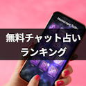 チャット占い