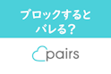 Pairs(ペアーズ)