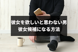 彼女を欲しいと思わないのはなぜ?6つの理由を知って彼女候補になる3つ方法 彼女を欲しいと思わないのはなぜ?6つの理由を知って彼女候補になる3つ方法