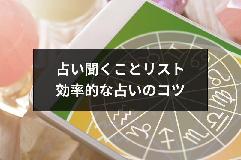 占いで聞くことはリストにしよう 11の悩み別質問例と効率的な占い3つのコツ 出会いをサポートするマッチングアプリ 恋活 占いメディア シッテク