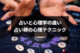 占いと心理学の違いとは？当たると感じさせる占い師の4つの心理テクニック