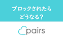 Pairs(ペアーズ)