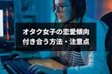 オタク女子の恋愛傾向とは?オタク彼女と付き合うための方法・注意点まとめ オタク女子の恋愛傾向とは?オタク彼女と付き合うための方法・注意点まとめ