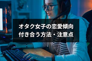 オタク女子の恋愛傾向とは オタク彼女と付き合うための方法 注意点まとめ 出会いをサポートするマッチングアプリ 恋活 占いメディア シッテク オタク女子の恋愛傾向とは オタク彼女と付き合うための方法 注意点まとめ 出会いをサポートするマッチングアプリ 恋活 占いメディア シッテク