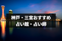 地域の占い