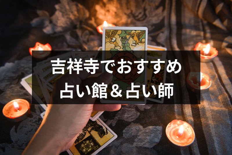 吉祥寺で占いするならココ よく当たると口コミ人気の占いの館 有名占い師25選 出会いをサポートするマッチングアプリ 恋活 占いメディア シッテク