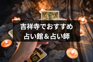 吉祥寺で占いするならココ！よく当たると口コミ人気の占いの館・有名占い師25選