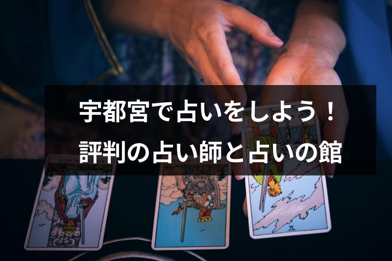宇都宮で占いするならココ 口コミでも評判の当たる占い師 占いの館10選 出会いをサポートするマッチングアプリ 恋活メディア 恋愛会議
