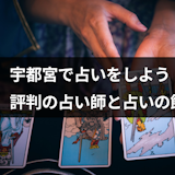 宇都宮で占いするならココ!口コミでも評判の当たる占い師・占いの館10選