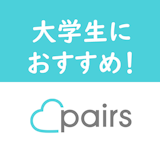 【今すぐ】大学生はPairs(ペアーズ)を使わないと不利!彼氏・彼女ができたリアル体験談 【今すぐ】大学生はPairs(ペアーズ)を使わないと不利!彼氏・彼女ができたリアル体験談