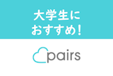 【今すぐ】大学生はPairs(ペアーズ)を使わないと不利！彼氏・彼女ができたリアル体験談