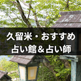 【久留米の占い12選】口コミでも当たると評判の人気占いの館&有名占い師を厳選
