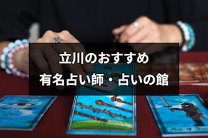 立川で占いするならココ よく当たると口コミ人気の有名占い師 占いの館10選 出会いをサポートするマッチングアプリ 恋活 占いメディア シッテク 立川で占いするならココ よく当たると口コミ人気の有名占い師 占いの館10選 出会いをサポートするマッチングアプリ 恋活 占いメディア シッテク