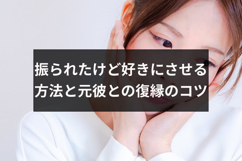 振られたけど好きで諦められない 好きにさせる5つの方法と元彼との復縁のコツ 出会いをサポートするマッチングアプリ 恋活 占いメディア シッテク