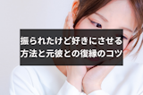 振られたけど好きで諦められない！好きにさせる5つの方法と元彼との復縁のコツ