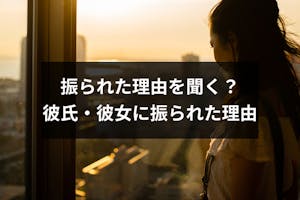 好きな人に振られた理由を知りたいとき聞く 彼氏や彼女に振られた5つの理由 出会いをサポートするマッチングアプリ 恋活 占いメディア シッテク 好きな人に振られた理由を知りたいとき聞く 彼氏や彼女に振られた5つの理由 出会いをサポートするマッチングアプリ 恋活 占いメディア シッテク