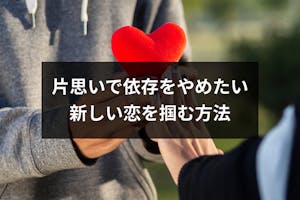 片思いで依存するのをやめたい つらい恋愛を抜け出して新しい恋を掴む5つの方法 出会いをサポートするマッチングアプリ 恋活 占いメディア シッテク 片思いで依存するのをやめたい つらい恋愛を抜け出して新しい恋を掴む5つの方法 出会いをサポートするマッチングアプリ 恋活 占いメディア シッテク