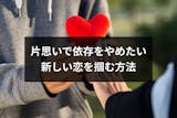 片思いで依存するのをやめたい つらい恋愛を抜け出して新しい恋を掴む5つの方法 出会いをサポートするマッチングアプリ 恋活メディア 恋愛会議 片思いで依存するのをやめたい つらい恋愛を抜け出して新しい恋を掴む5つの方法 出会いをサポートするマッチングアプリ 恋活メディア 恋愛会議