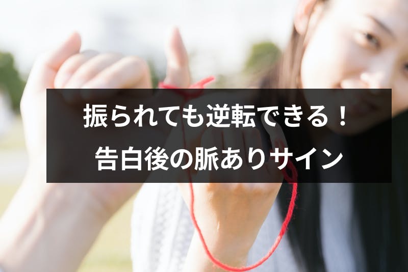 振られた後だけど脈ありかも 振られても逆転できる5つに脈ありサイン 出会いをサポートするマッチングアプリ 恋活 占いメディア シッテク