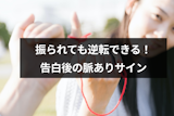 振られた後だけど脈ありかも?振られても逆転できる5つに脈ありサイン 振られた後だけど脈ありかも?振られても逆転できる5つに脈ありサイン