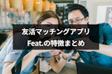 趣味でつながる友活・恋活マッチングアプリ「Feat.」の特徴・評判まとめ