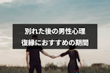 復縁したいなら別れた後の男の心理を理解しよう！元彼との復縁におすすめの期間