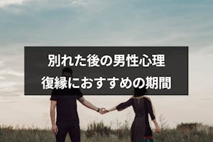 復縁したいなら別れた後の男の心理を理解しよう 元彼との復縁におすすめの期間 出会いをサポートするマッチングアプリ 恋活 占いメディア シッテク 復縁したいなら別れた後の男の心理を理解しよう 元彼との復縁におすすめの期間 出会いをサポートするマッチングアプリ 恋活 占いメディア シッテク