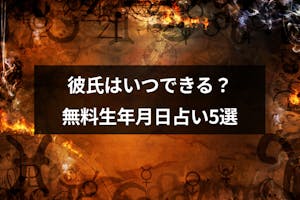 彼氏いつできるか生年月日占いで診断 出会いのタイミングがわかる無料占い5選 出会いをサポートするマッチングアプリ 恋活メディア 恋愛会議 彼氏いつできるか生年月日占いで診断 出会いのタイミングがわかる無料占い5選 出会いをサポートするマッチングアプリ 恋活メディア 恋愛会議