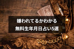生年月日占い 実は嫌われてる 片思いの彼や周りの人の気持ちが分かる無料占い5選 出会いをサポートするマッチングアプリ 恋活メディア 恋愛会議 生年月日占い 実は嫌われてる 片思いの彼や周りの人の気持ちが分かる無料占い5選 出会いをサポートするマッチングアプリ 恋活メディア 恋愛会議