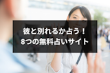 彼氏と別れるべきかを生年月日占いで診断!悩んだ時に役立つ8つの無料占いサイト