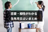 誕生日で恋愛・相性が分かる無料の生年月日占いサイトまとめ!当たるおすすめの占い方法も解説