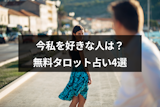 今私を好きな異性は？無料タロット占い4選であなたのことを好きな人が誰かチェック！