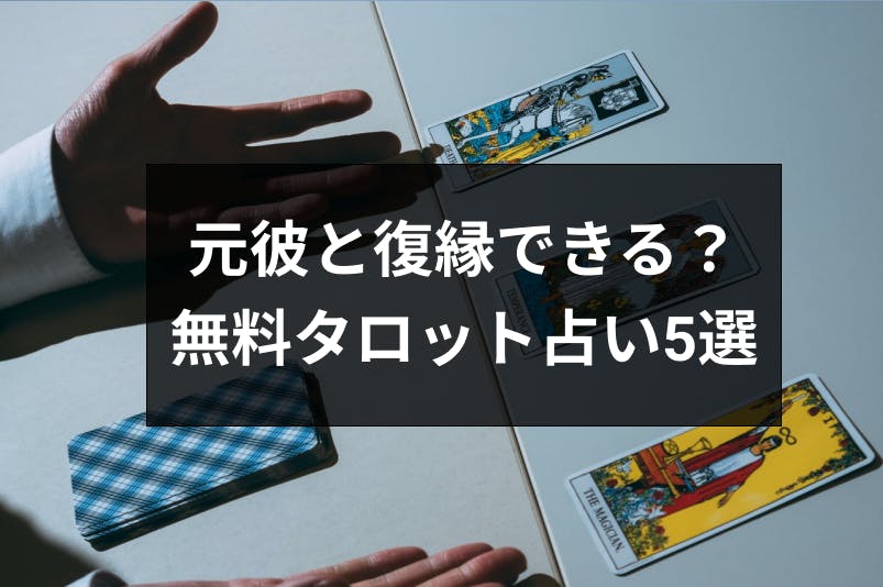 タロット占いで元彼の状況がわかる 今の気持ちや復縁の可能性を占う無料タロット5選 出会いをサポートするマッチングアプリ 恋活 占いメディア シッテク