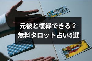 無料 気持ち タロット 元彼の気持ち。あなたのことをどう思っているかタロット占い！