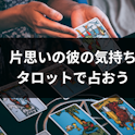 タロットカード占い