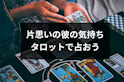 タロットカード占い