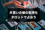気になる相手の気持ちをタロット占い5選！片思いの彼と両思いか占えるおすすめサイト