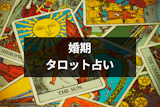 【結婚時期のタロット占い】彼氏・運命の人と結婚したい悩みに人気の完全無料占い4選