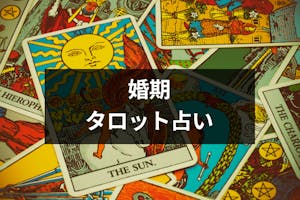 結婚時期のタロット占い 彼氏 運命の人と結婚したい悩みに人気の完全無料占い4選 出会いをサポートするマッチングアプリ 恋活 占いメディア シッテク 結婚時期のタロット占い 彼氏 運命の人と結婚したい悩みに人気の完全無料占い4選 出会いをサポートするマッチングアプリ 恋活 占いメディア シッテク