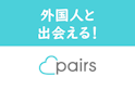 Pairs(ペアーズ)