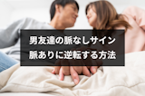 脈ありに逆転する方法はこれ!男友達の脈なしサインの特徴・見分け方まとめ 脈ありに逆転する方法はこれ!男友達の脈なしサインの特徴・見分け方まとめ