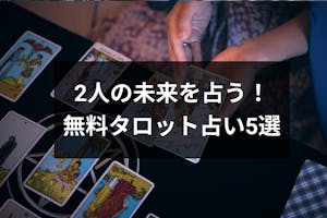 タロット占いで二人の未来を診断 片思いのあの人や二人の結末がわかる無料占い5選 出会いをサポートするマッチングアプリ 恋活 占いメディア シッテク タロット占いで二人の未来を診断 片思いのあの人や二人の結末がわかる無料占い5選 出会いをサポートするマッチングアプリ 恋活 占いメディア シッテク