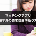 マッチングアプリ