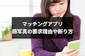 マッチングアプリ