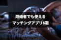 マッチングアプリ